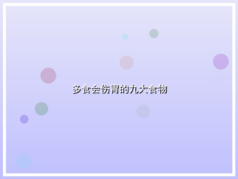多食会伤胃的九大食物
