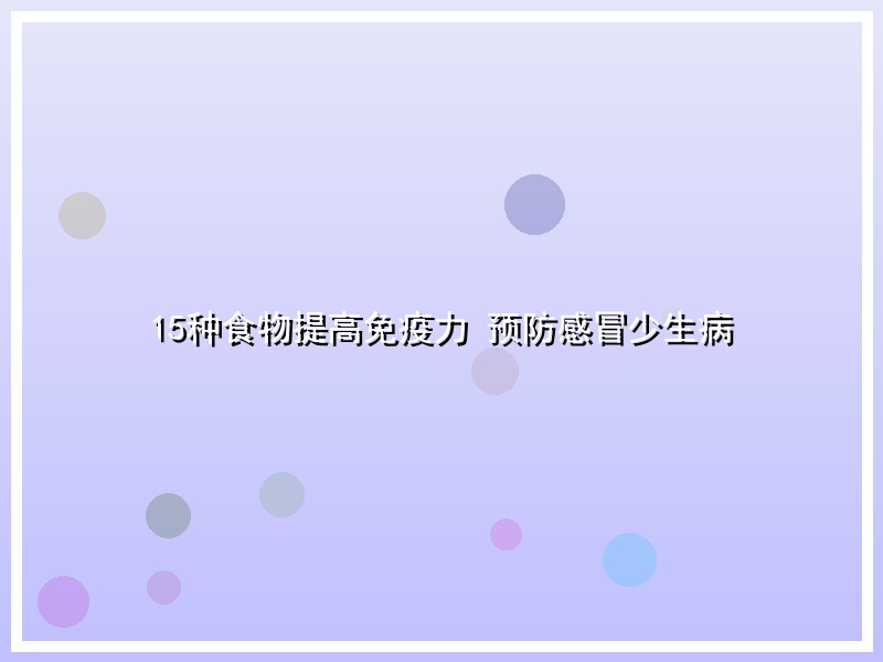 15种食物提高免疫力 预防感冒少生病