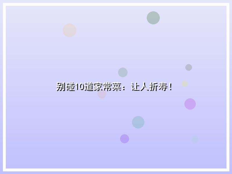 别碰10道家常菜：让人折寿！