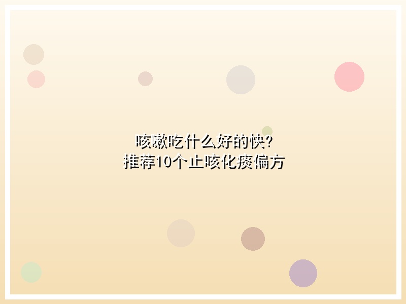 咳嗽吃什么好的快? 推荐10个止咳化痰偏方