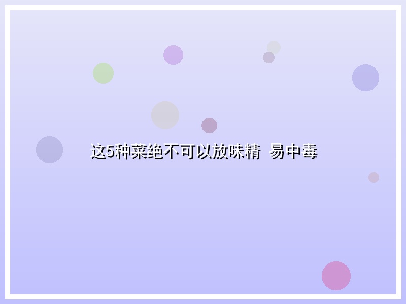 这5种菜绝不可以放味精 易中毒