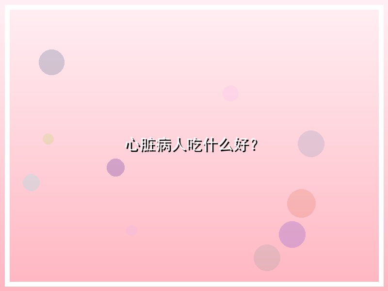 心脏病人吃什么好？