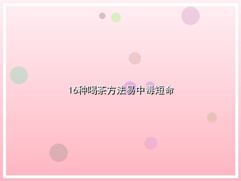 16种喝茶方法易中毒短命