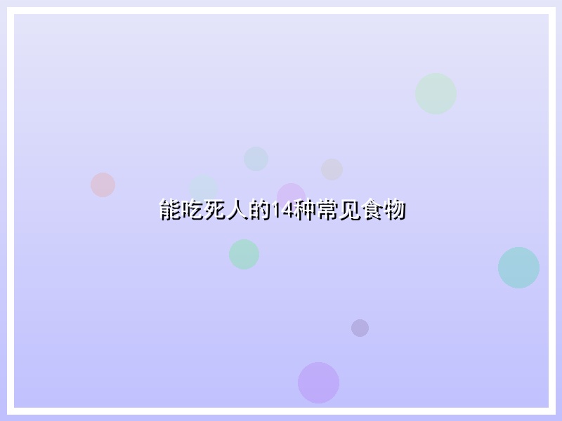 能吃死人的14种常见食物
