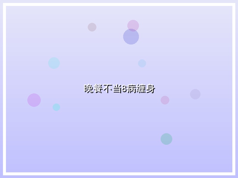 晚餐不当8病缠身