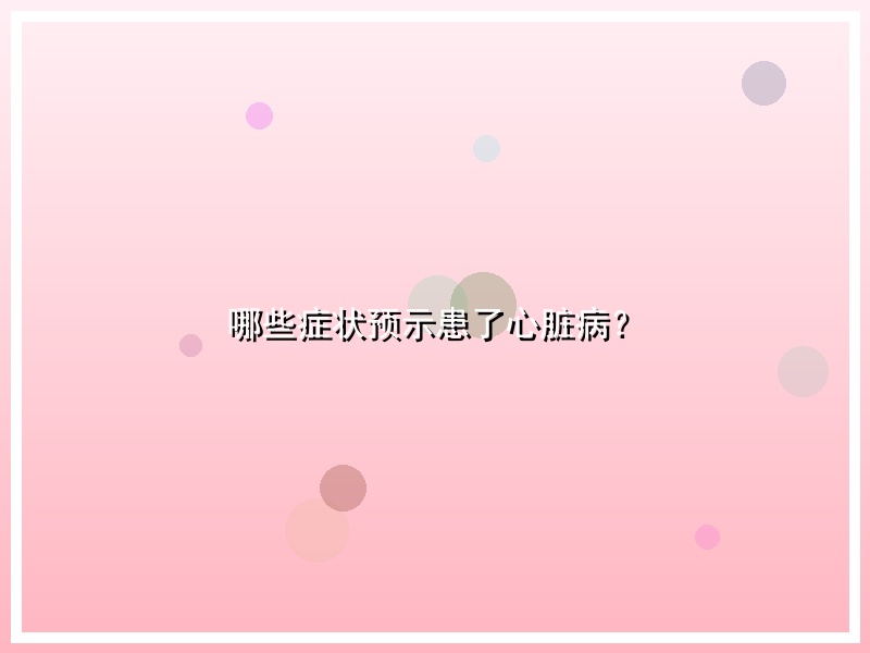 哪些症状预示患了心脏病？