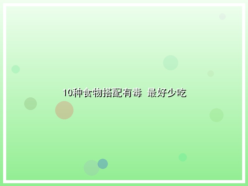 10种食物搭配有毒 最好少吃