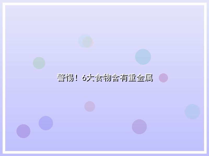 警惕！6大食物含有重金属
