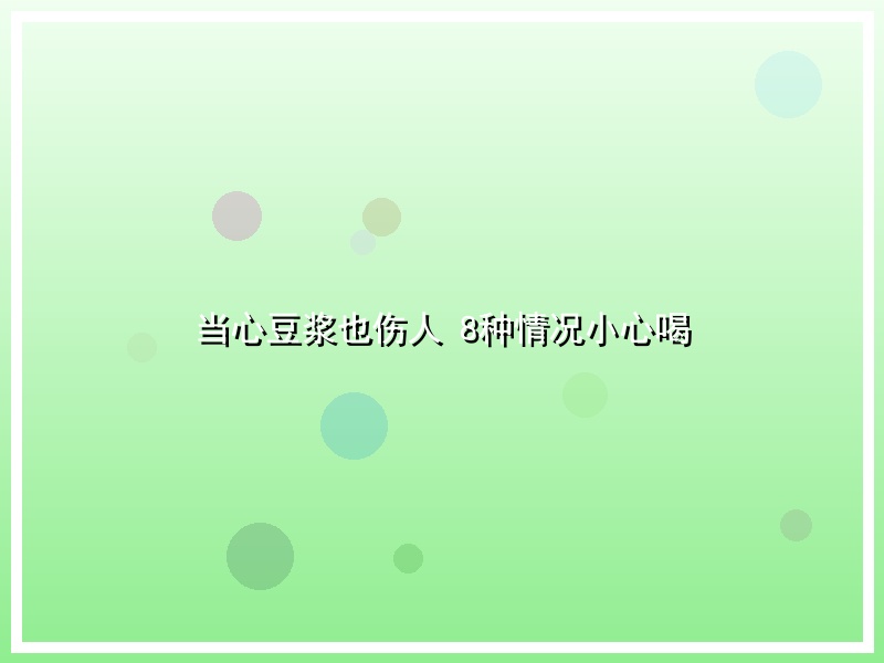 当心豆浆也伤人 8种情况小心喝