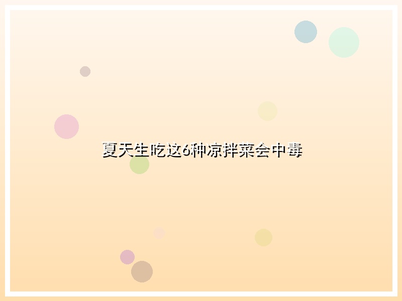 夏天生吃这6种凉拌菜会中毒