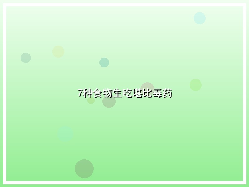 7种食物生吃堪比毒药