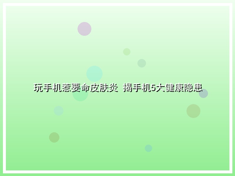 玩手机惹要命皮肤炎 揭手机5大健康隐患