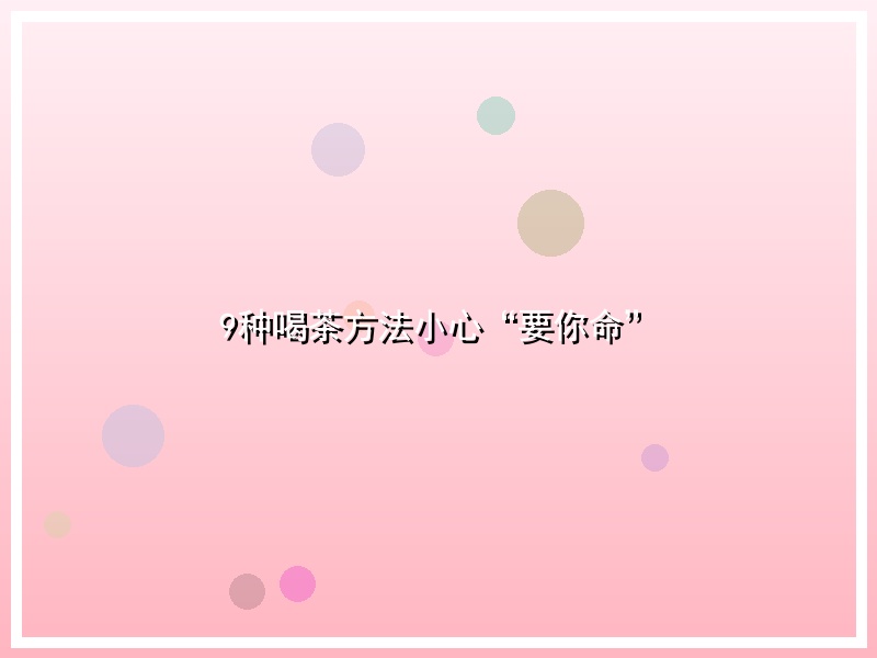 9种喝茶方法小心“要你命”