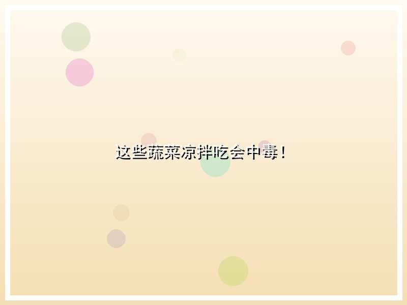 这些蔬菜凉拌吃会中毒！