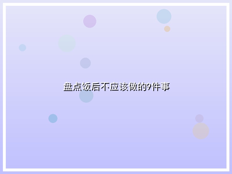 盘点饭后不应该做的9件事