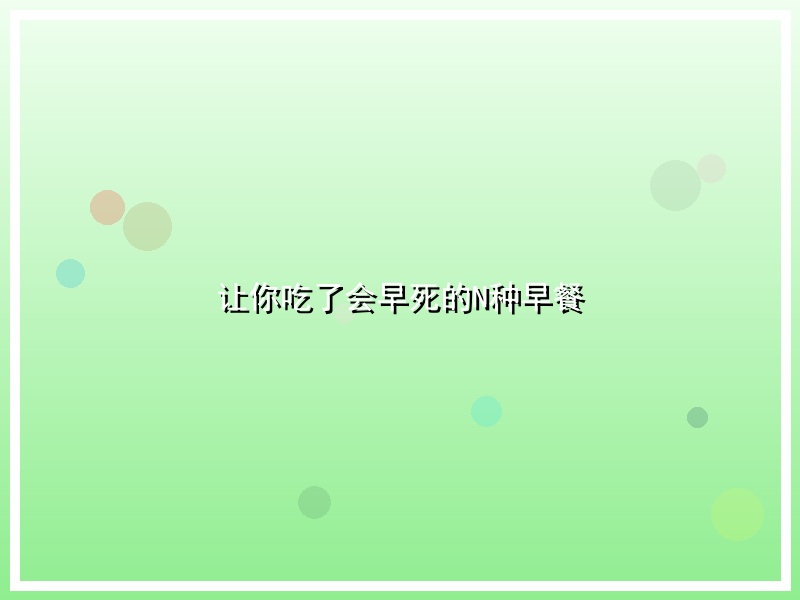 让你吃了会早死的N种早餐
