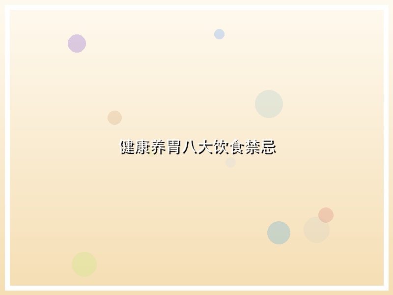 健康养胃八大饮食禁忌