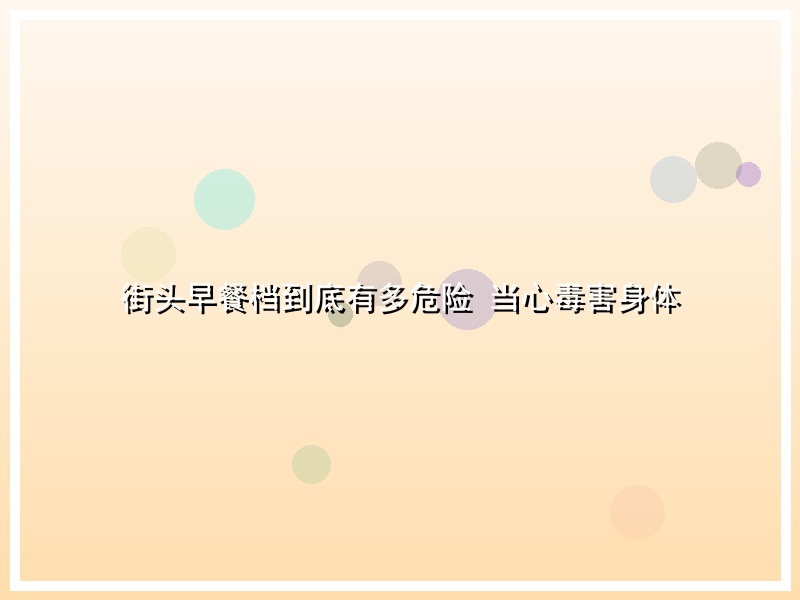 街头早餐档到底有多危险 当心毒害身体