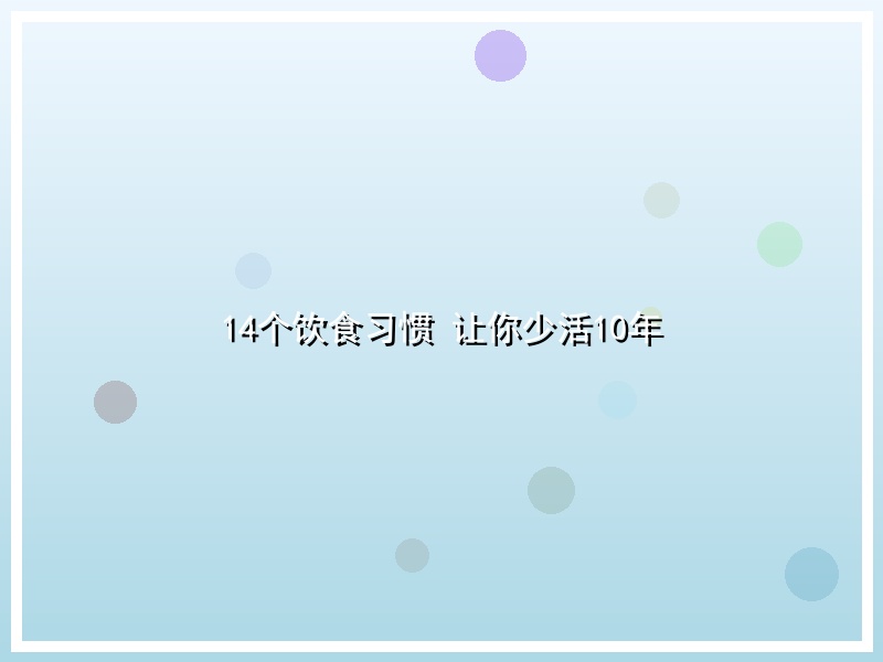 14个饮食习惯 让你少活10年