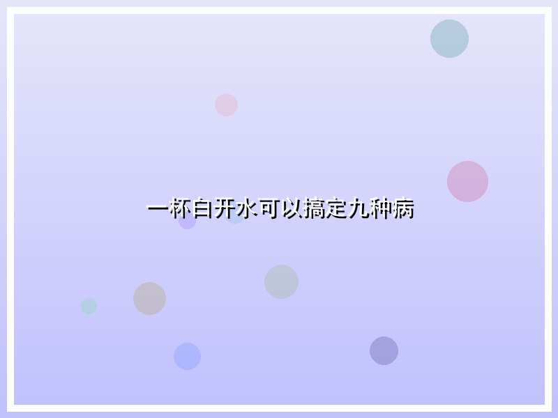 一杯白开水可以搞定九种病