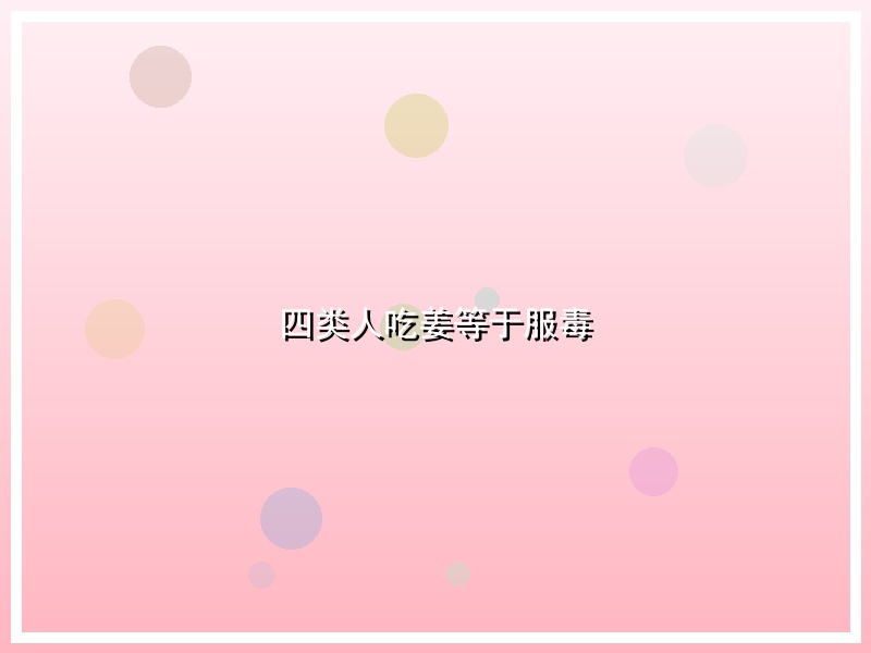 四类人吃姜等于服毒