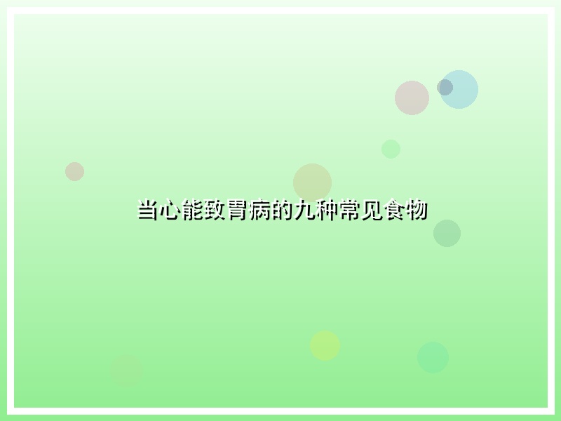当心能致胃病的九种常见食物
