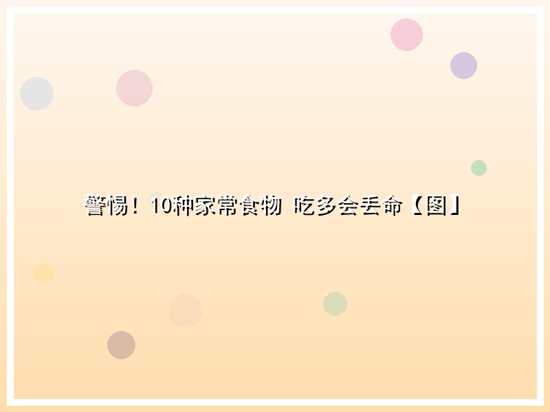 警惕！10种家常食物 吃多会丢命【图】
