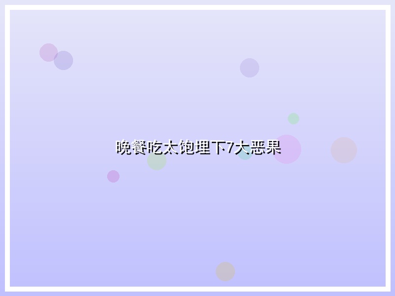 晚餐吃太饱埋下7大恶果