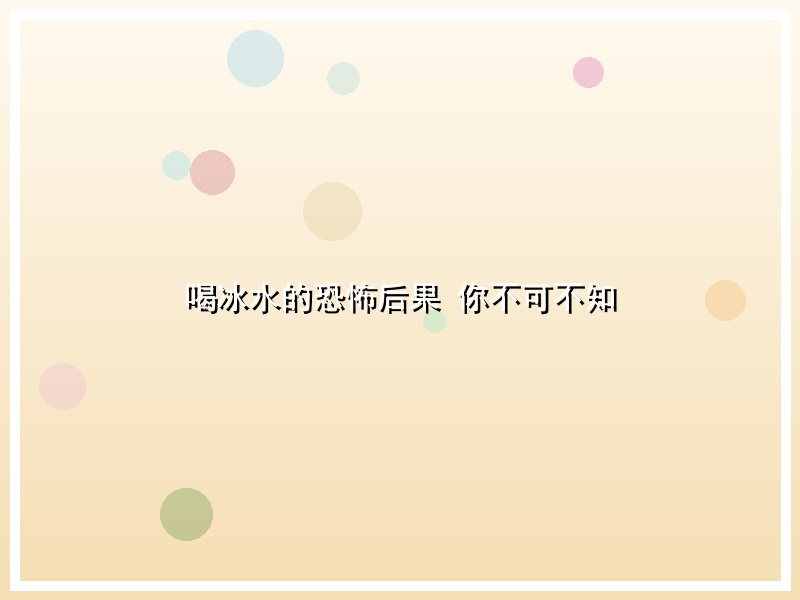 喝冰水的恐怖后果 你不可不知