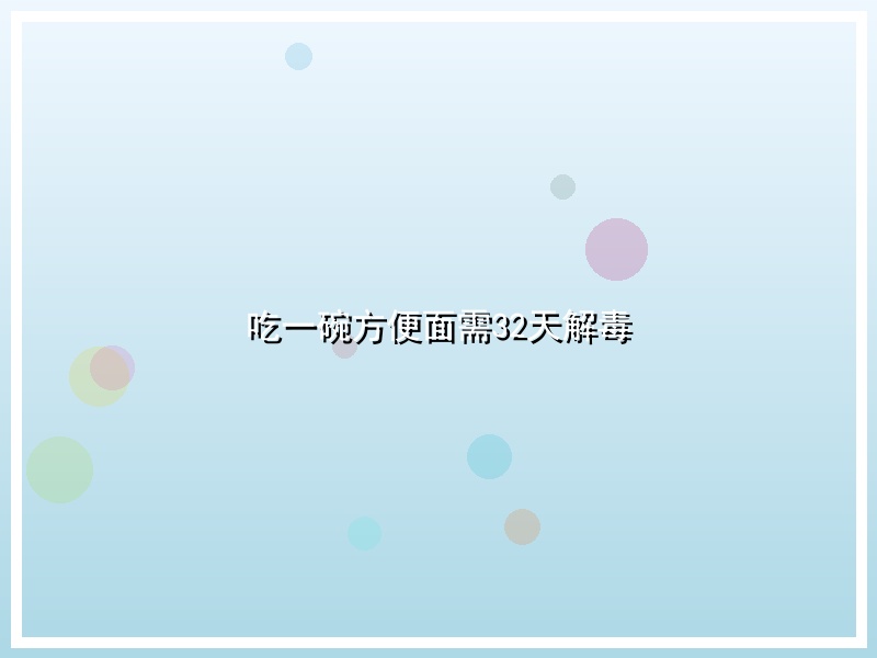 吃一碗方便面需32天解毒