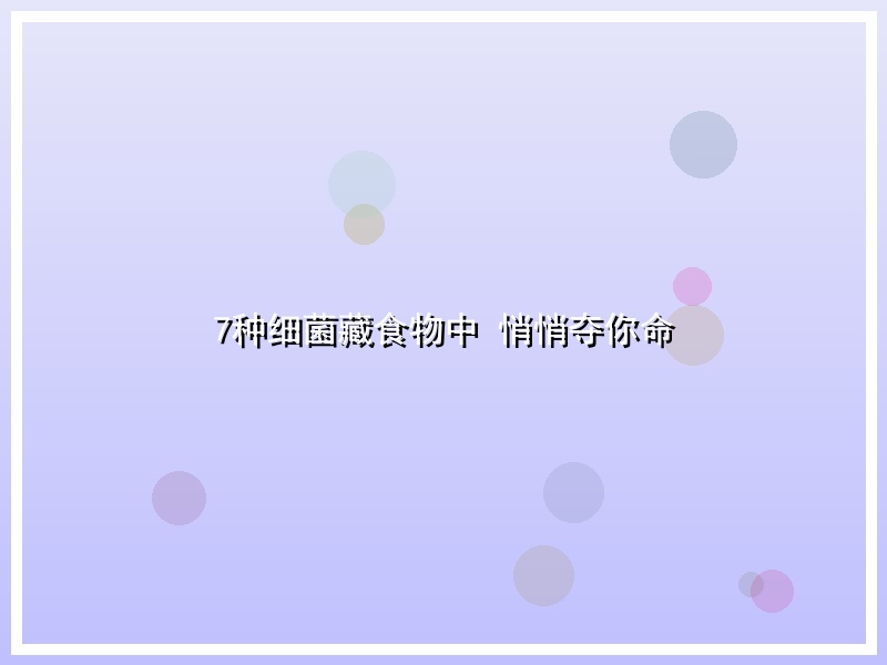 7种细菌藏食物中 悄悄夺你命