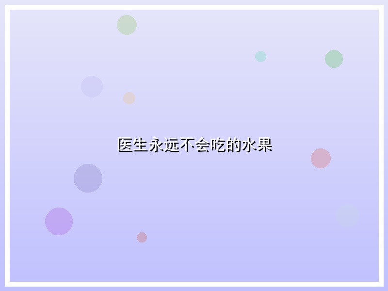 医生永远不会吃的水果