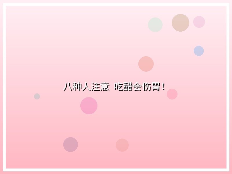 八种人注意 吃醋会伤胃！