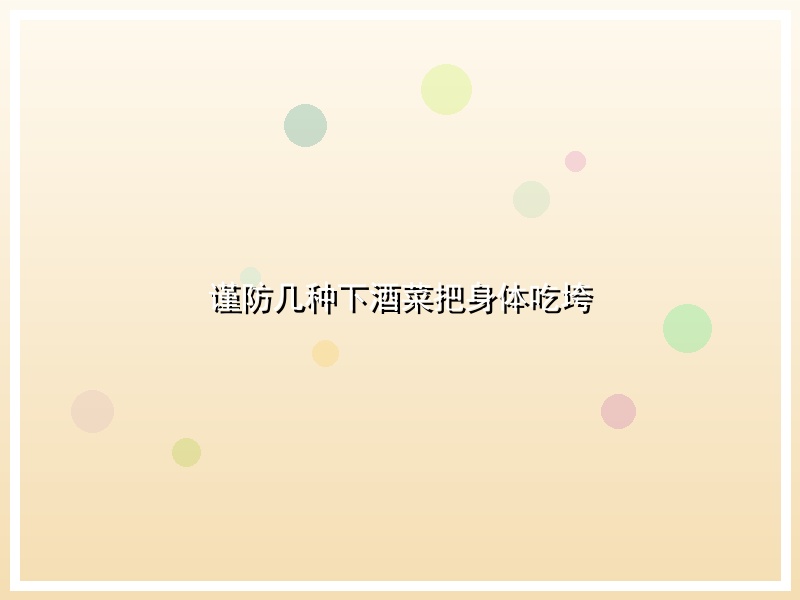 谨防几种下酒菜把身体吃垮
