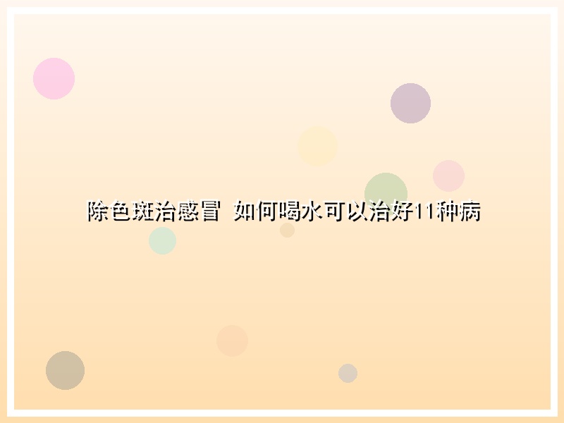 除色斑治感冒 如何喝水可以治好11种病