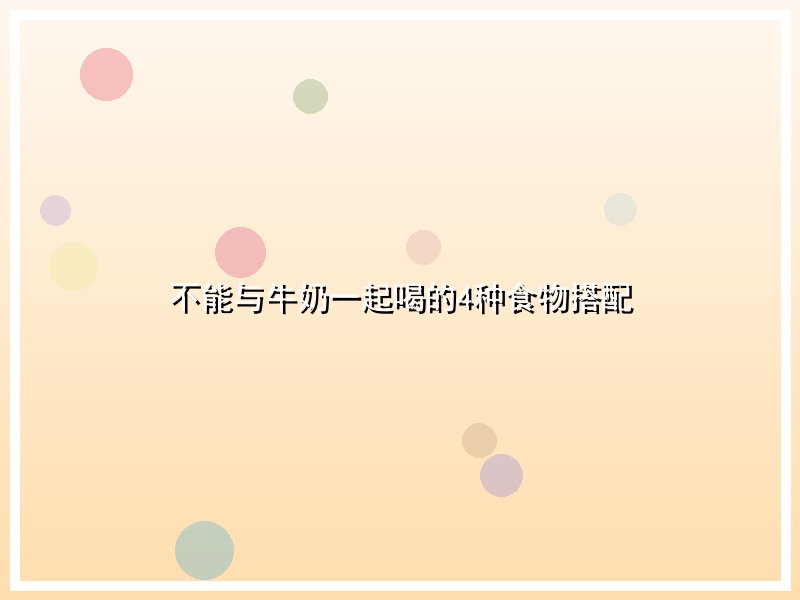 不能与牛奶一起喝的4种食物搭配