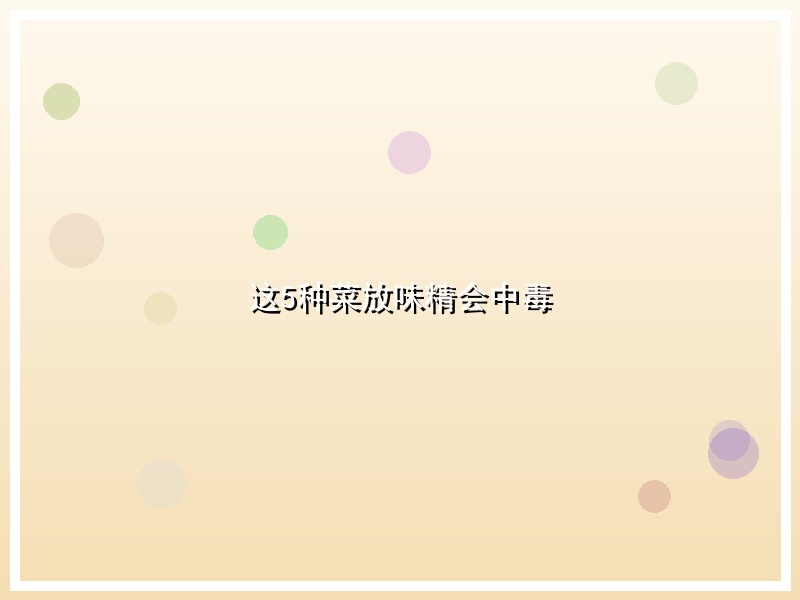 这5种菜放味精会中毒