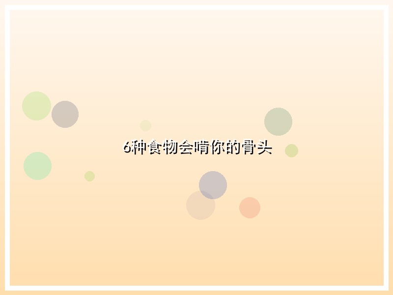 6种食物会啃你的骨头