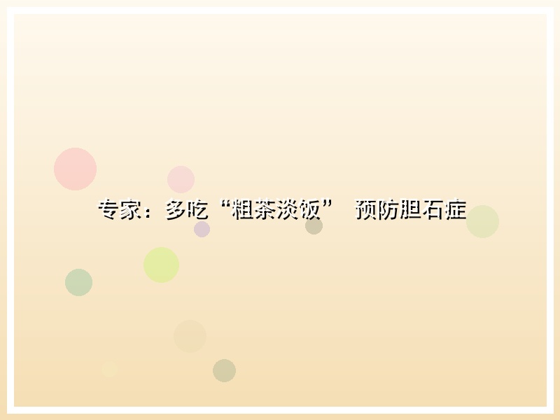 专家：多吃“粗茶淡饭” 预防胆石症