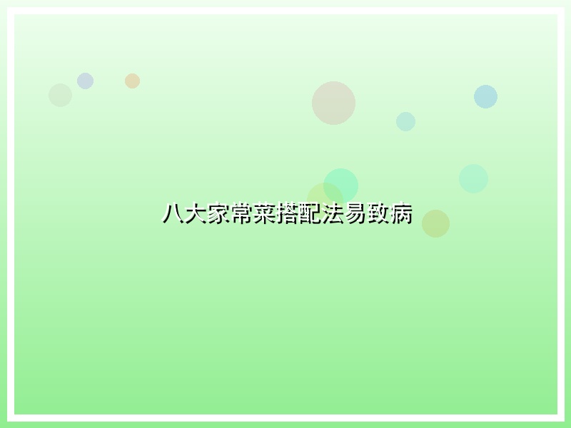 八大家常菜搭配法易致病