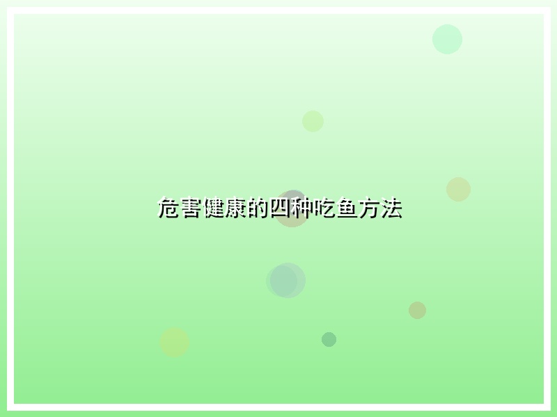 危害健康的四种吃鱼方法