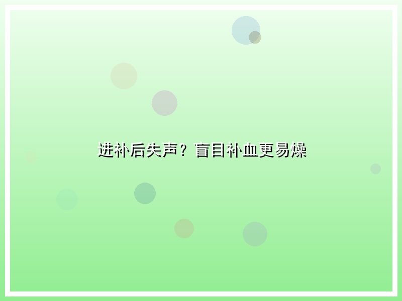 进补后失声？盲目补血更易燥
