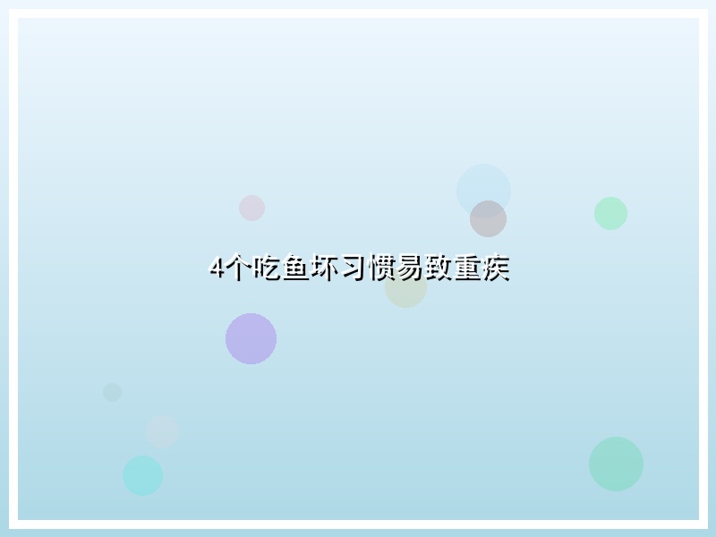 4个吃鱼坏习惯易致重疾