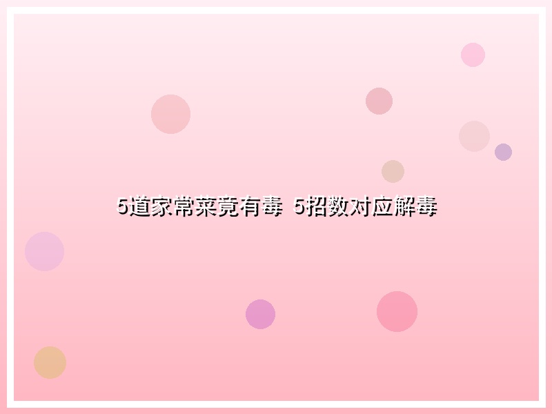 5道家常菜竟有毒 5招数对应解毒
