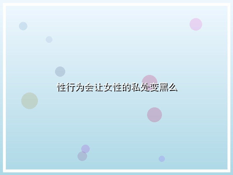 性行为会让女性的私处变黑么