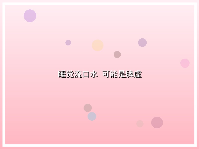 睡觉流口水 可能是脾虚