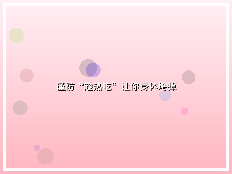 谨防“趁热吃”让你身体垮掉