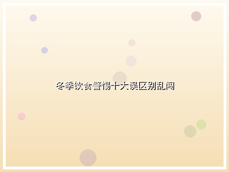 冬季饮食警惕十大误区别乱闯