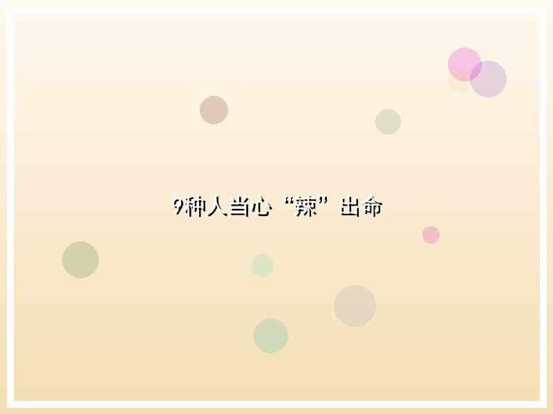 9种人当心“辣”出命