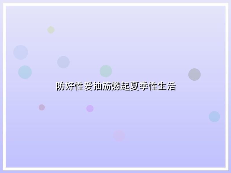 防好性爱抽筋燃起夏季性生活